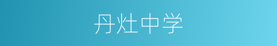 丹灶中学的同义词