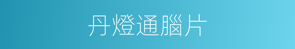 丹燈通腦片的同義詞