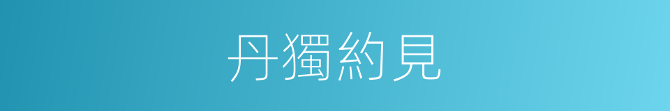丹獨約見的同義詞
