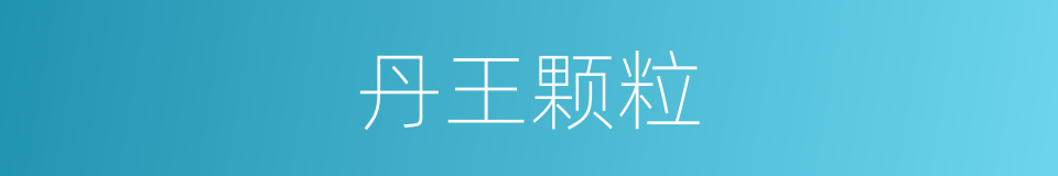 丹王颗粒的同义词