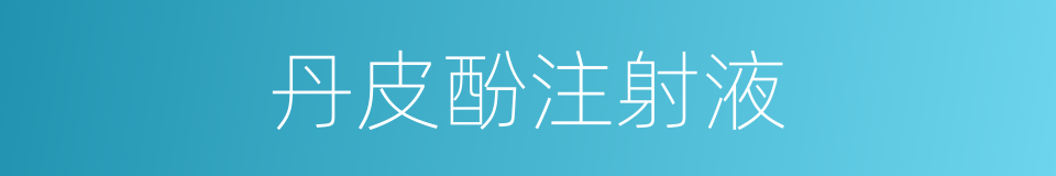 丹皮酚注射液的同义词