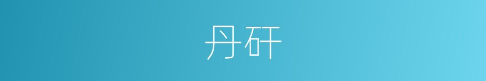 丹矸的意思