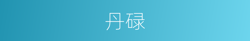 丹碌的意思