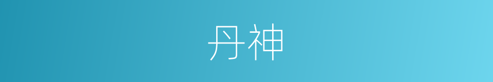 丹神的同义词