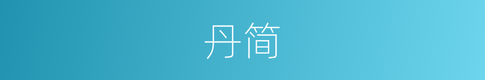 丹简的意思
