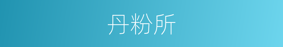 丹粉所的同义词
