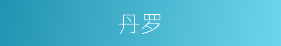 丹罗的同义词