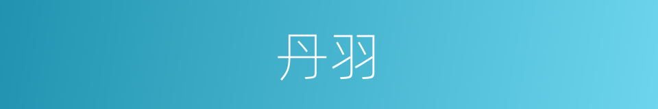 丹羽的意思