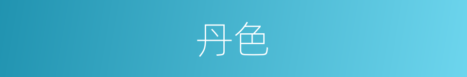 丹色的意思