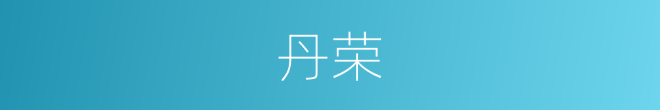 丹荣的意思