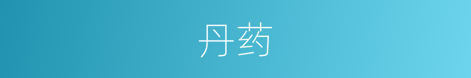 丹药的意思