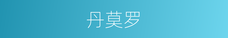 丹莫罗的意思