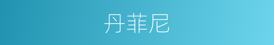 丹菲尼的同义词