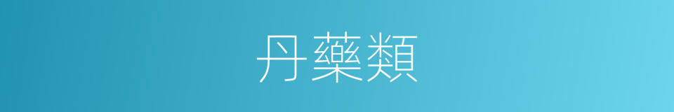 丹藥類的同義詞
