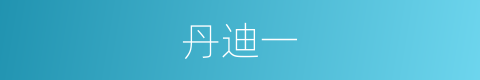 丹迪一的同义词