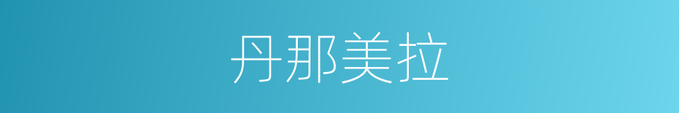 丹那美拉的同义词