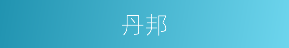 丹邦的同义词