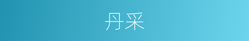 丹采的意思