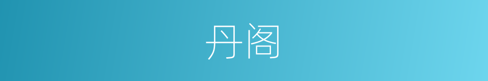 丹阁的意思