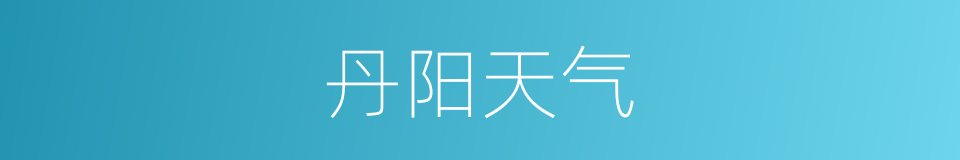 丹阳天气的同义词