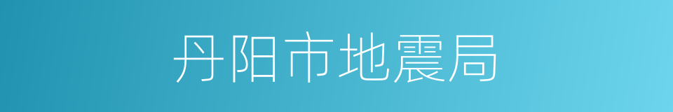 丹阳市地震局的同义词
