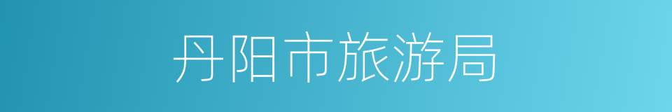 丹阳市旅游局的同义词