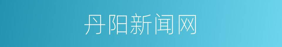 丹阳新闻网的同义词