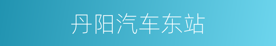 丹阳汽车东站的同义词