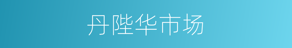 丹陛华市场的同义词