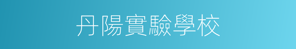 丹陽實驗學校的同義詞