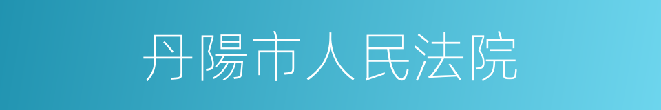 丹陽市人民法院的同義詞