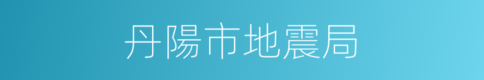 丹陽市地震局的同義詞