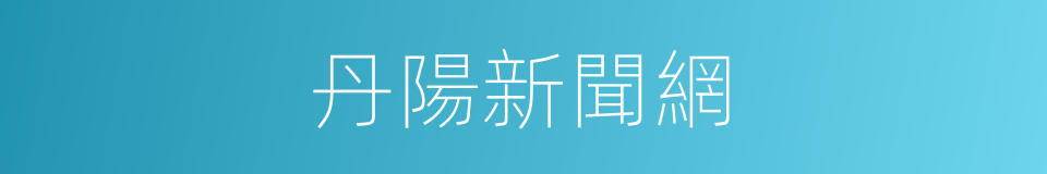 丹陽新聞網的同義詞