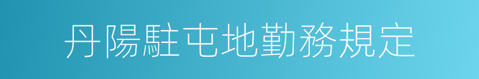 丹陽駐屯地勤務規定的同義詞