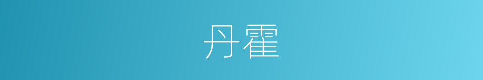 丹霍的意思