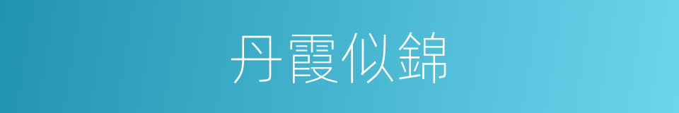丹霞似錦的意思