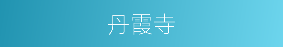 丹霞寺的同义词