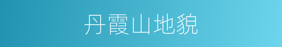 丹霞山地貌的同义词