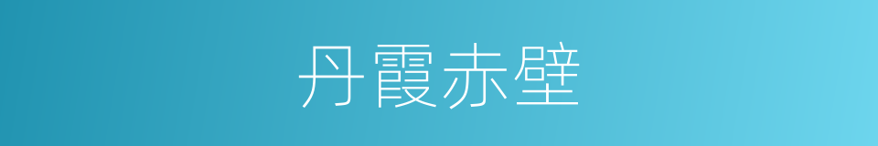 丹霞赤壁的同义词