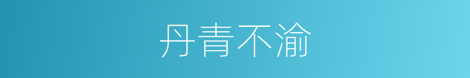 丹青不渝的意思
