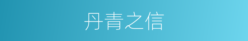丹青之信的意思