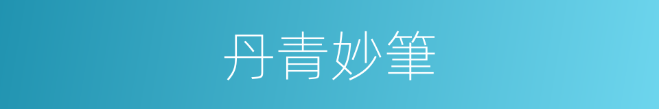 丹青妙筆的意思