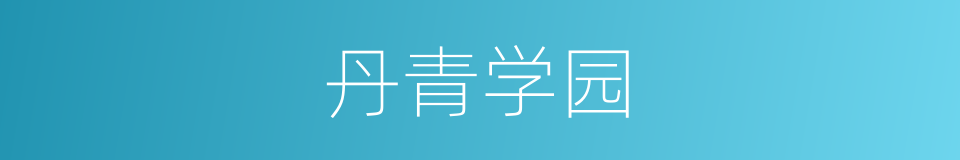 丹青学园的同义词