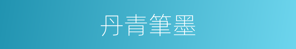 丹青筆墨的同義詞
