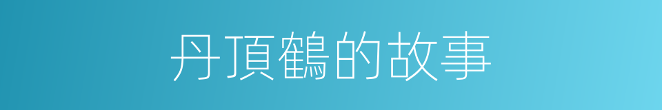 丹頂鶴的故事的同義詞