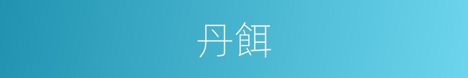 丹餌的意思