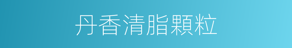 丹香清脂顆粒的同義詞