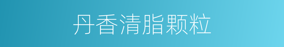丹香清脂颗粒的同义词