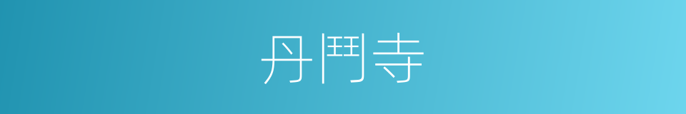 丹鬥寺的同義詞