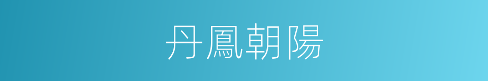 丹鳳朝陽的意思